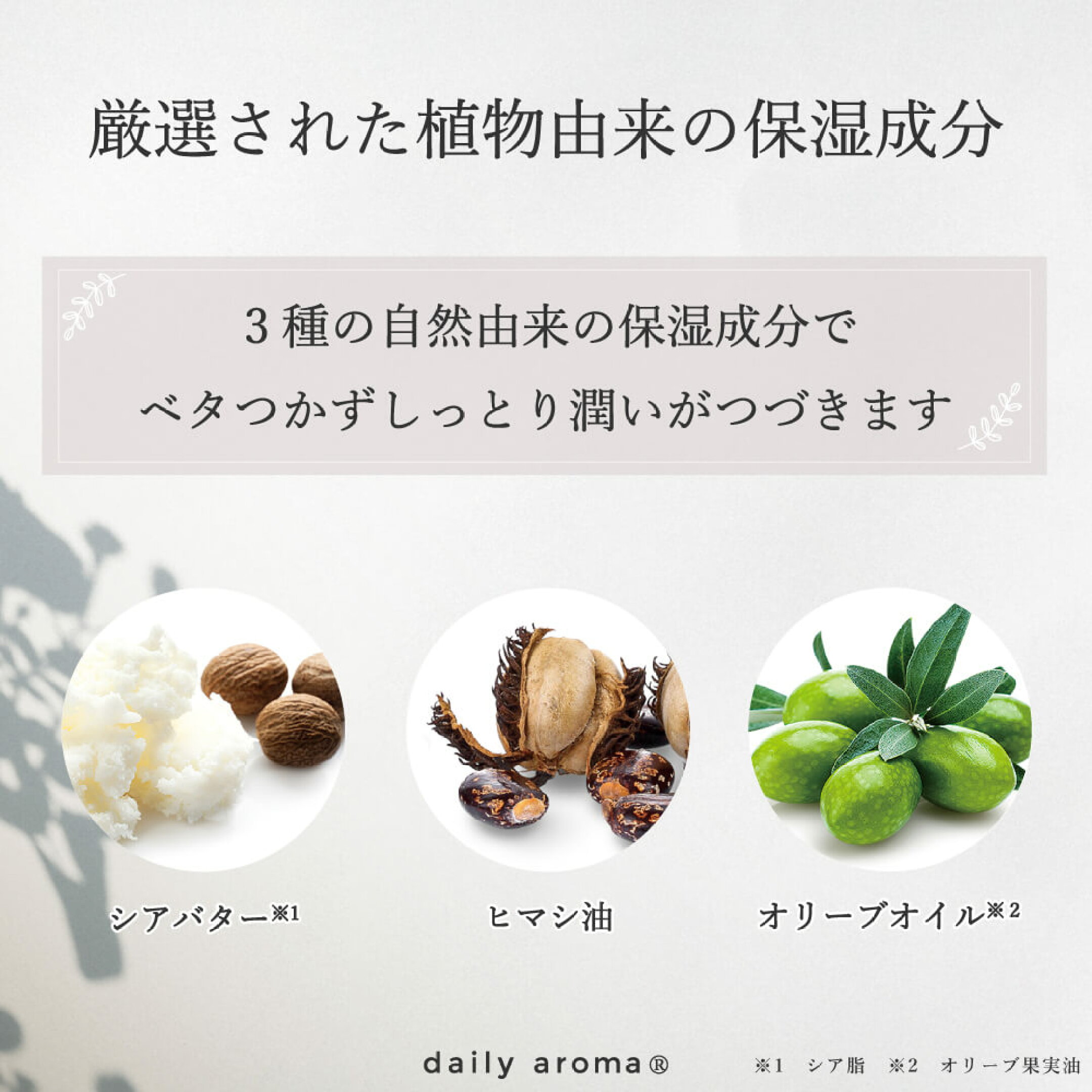 しっとりと長持ちの自然由来の保湿成分