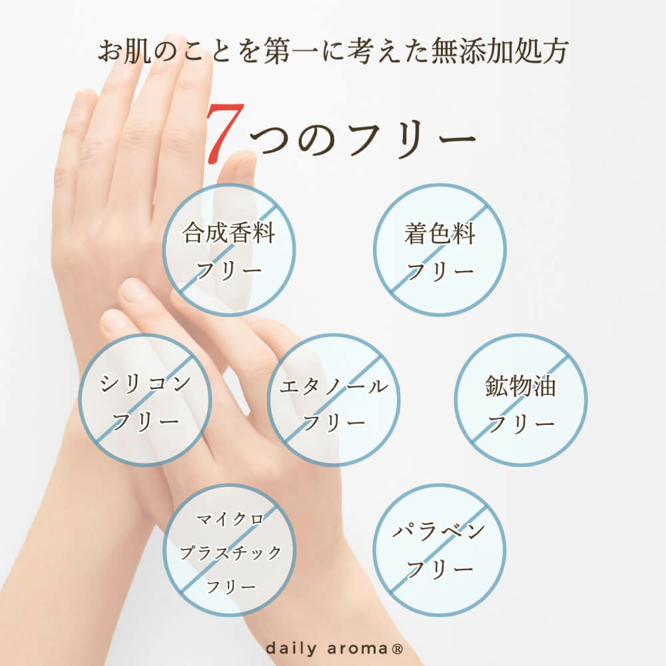 お肌のことを第一に考えた無添加処方