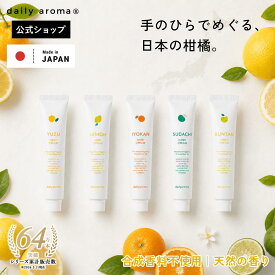 \全品ポイント10倍/【公式】国産 柑橘 ミニ ハンドクリーム 20g 高知県 ゆず 瀬戸内レモン 伊予柑 文旦 すだち 天然の香り | 日本製 デイリーアロマジャパン シトラス 柚子 柑橘系 保湿 アロマ お配りギフト ギフト プレゼント ミニサイズ 合成香料不使用 オーガニック セ