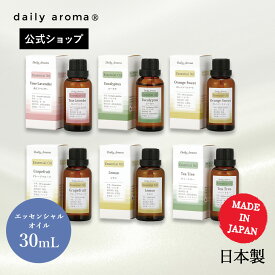 【単品・AEAJ認定精油】デイリーアロマ エッセンシャルオイル 30ml 各1本(ラベンダー・ユーカリ・オレンジスイート・グレープフルーツ・レモン・ティートリー) デイリーアロマジャパン ギフト プレゼント ルームフレグランス インテリア アロマグッズ アロマディフューザー