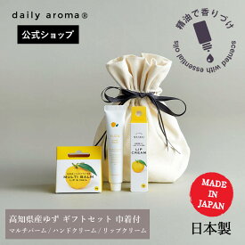 【公式限定】デイリーアロマ 高知県産YUZUギフト3点セットB(コットン巾着付)【ハンドクリーム/リップクリーム/マルチバーム】デイリーアロマジャパン 柚子 ゆず 柑橘系 日本製 保湿 ハンドケア ネイルケア 贈答 プレゼント 精油配合 ヘアワックス お礼 お祝い 入学式 卒業式