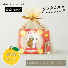 【公式限定】高知県産YUZU 招き猫ギフトセット 【ミニハンドクリーム/バスソルト/オーガンジー巾着付き】 デイリーアロマジャパン 温活 入浴剤 日本製 プレゼント ギフト 招福 開運 和雑貨 柚子湯 猫グッズ お守り ゆず サ活 お風呂