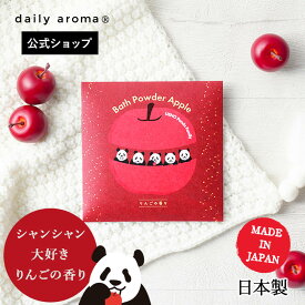 デイリーアロマ りんご アロマバスパウダー パンダ 40g | デイリーアロマジャパン 日本製 保湿 ギフト プレゼント 角質ケア 入浴剤 お風呂 バスグッズ バスソルト アロマ 上野案内所 コラボ パンダ グッズ かわいい リンゴ果実エキス