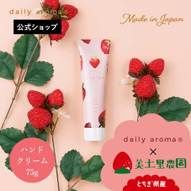 【栃木県 美土里農園コラボ商品】デイリーアロマ いちご ハンドクリーム 75g | デイリーアロマジャパン べたつかない さらさら 手荒れ 乾燥対策 保湿 日本製 天然 自然由来 人気 香り 香水 匂い プチギフト プレゼント ギフト イチゴ果実エキス ビタミン誘導体 シアバター