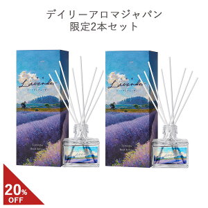 デイリーアロマ 北海道ラベンダー リードディフューザー(120mL) 北海道ラベンダーの香り デイリーアロマジャパン 日本製 ハーブ 花の香り 芳香剤 フローラル ルームフレグランス 癒し リラッ