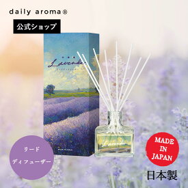 デイリーアロマ 北海道ラベンダー リードディフューザー(120mL) 北海道ラベンダーの香り デイリーアロマジャパン 日本製 ハーブ 花の香り 芳香剤 フローラル ルームフレグランス 癒し リラックス インテリア ラベンダー畑 天然成分 部屋 玄関 寝室 トイレ 消臭剤 消臭 除菌