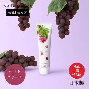 デイリーアロマ 富士山ぶどう ハンドクリーム 75g 巨峰の香り | デイリーアロマジャパン べたつかない さらさら 手荒れ 乾燥対策 保湿 日本製 天然 自然由来 人気 香り 香水 匂い プチギフト