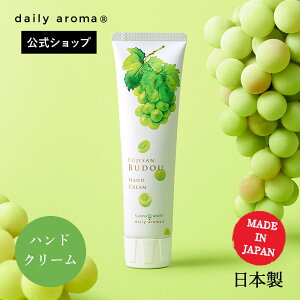 【公式/富士山ワイナリーコラボ デイリーアロマ 富士山ぶどうハンドクリーム (75g)デイリーアロマジャパン マスカットの香り 日本製 保湿 乾燥 スキンケア 手荒れ 自然由来 ギフト 甲州ブド