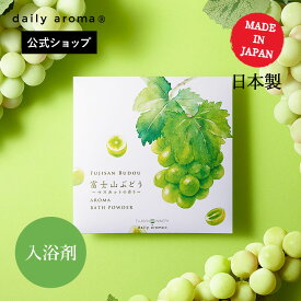【公式/富士山ワイナリーコラボ】デイリーアロマ 富士山ぶどう アロマバスパウダー(40g)デイリーアロマジャパン マスカットの香り 日本製 入浴剤 保湿 角質 ハチミツ アルガンオイル 椿油 ギフト 甲州ブドウエキス配合 角質ケア 入浴剤 お風呂 バスグッズ