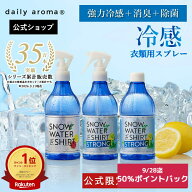 【お買い物マラソン全品10倍＋エントリーでポイント14倍】【最強配送 年中使える】 公式 スノーウォータ…