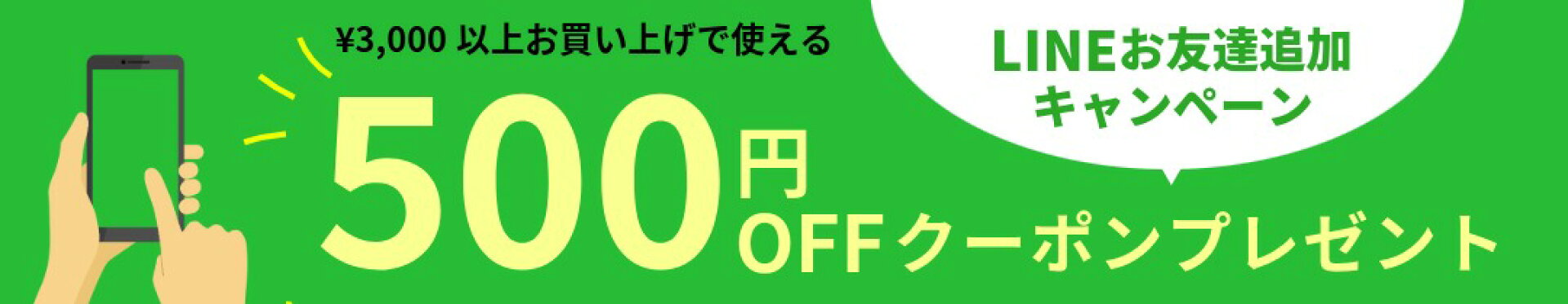 LINE友達登録500円ＯＦＦクーポン