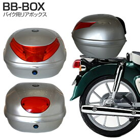 リアボックス バイク バイク用ボックス 荷物入れ 荷物 ヘルメット入れ ヘルメット 収納