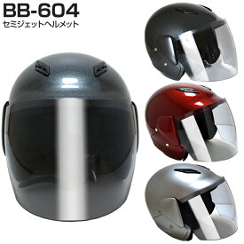 ヘルメット セミジェットヘルメット バイク 半ヘル 全3色 シールド付 原付 スクーター シールド おしゃれ 125ccまで 半キャップ 半帽 SG規格