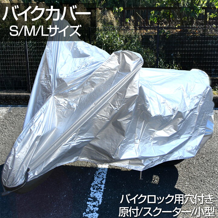 楽天市場】バイクカバー 防水 雨 風 埃 バイク カバー S M L サイズ 