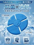 【冷却インナーパッド】ヘルメット インナーパッド 抗菌 防臭 冷却 デオドラント DAMMTRAX ダムトラック…