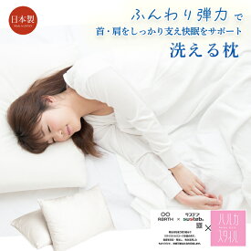 枕 洗える まくら 43×63cm 丸洗いOK 快眠 安眠 肩こり 首こり 国産　首肩サポート 通気性抜群 ダニ対策 清潔ふんわりホテル品質 サステナブル素材 ウォッシャブル枕 ハルカスタイル