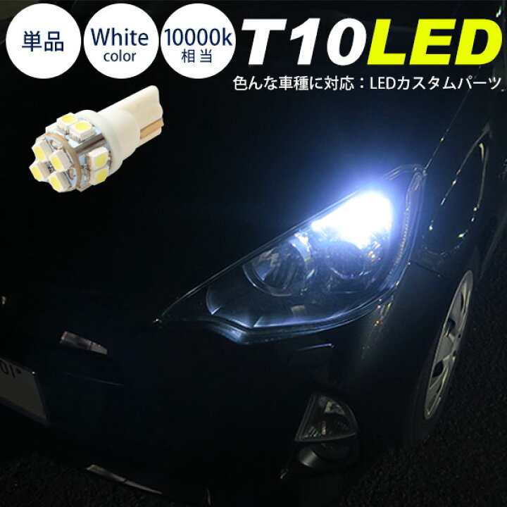 楽天市場 T10 Led 1個単品 補修 交換 Diy カスタム 純正球と交換 明るく Led化 ナンバー灯 ポジションランプ 室内灯 マップランプ ラゲッジランプ 汎用 ライト カー用品直販店 D Box 楽天市場店