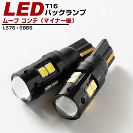 ムーブ コンテ（マイナー後） バックランプ LED T16 T10 H23.6～ L575・585S バック球 バックライト ドレスアップ バックカメラ ポジション球 ドレスアップ 白 ホワイト 外装パーツ 省電力 12V 送料無料 車幅灯