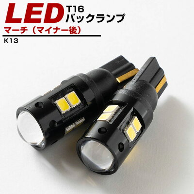 楽天市場 マーチ マイナー後 バックランプ Led T16 T10 H25 6 K13 バック球 バックライト ドレスアップ バックカメラ ポジション球 ドレスアップ 白 ホワイト 外装パーツ 50w 12v 送料無料 車幅灯 カー用品直販店 D Box 楽天市場店