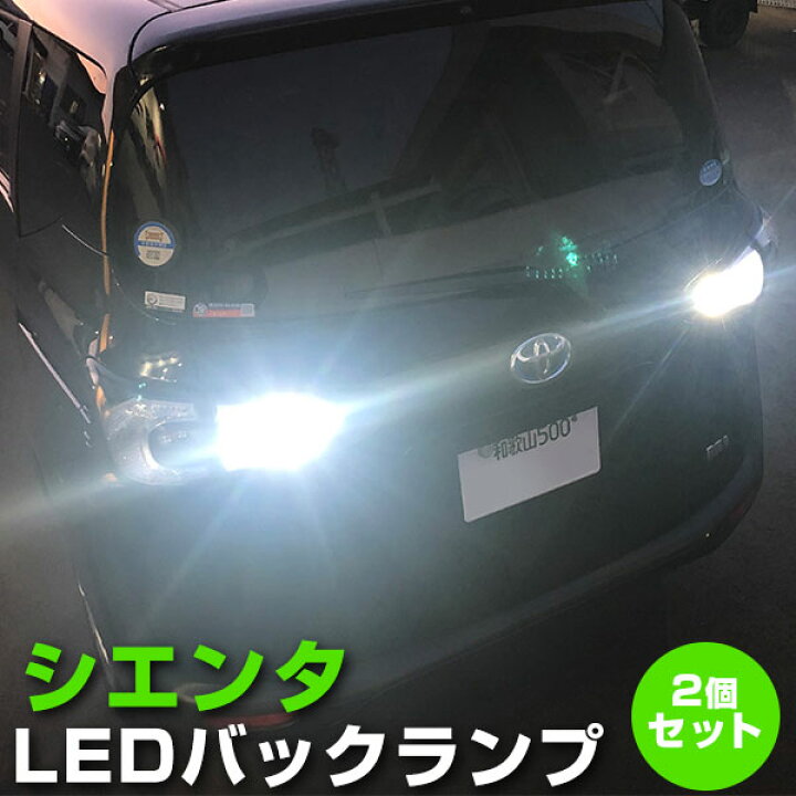 楽天市場 シエンタ Sienta Ledバックランプ Led T16 T10 Led 170系 バック球 バックライト ドレスアップ バックカメラ ポジション球 ドレスアップ 白 ホワイト 外装パーツ 省電力 12v 車幅灯 カー用品直販店 D Box 楽天市場店