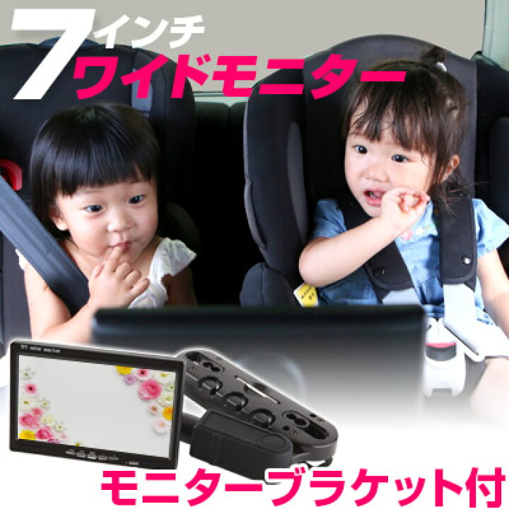楽天市場 車 Dvd Tv テレビ 後席 後ろ 子供 子ども 汎用 モニターブラケット ヘッドレスト 7インチ モニター 簡単 取付 ドライブ 長距離 泣き止む 泣く カーアクセサリー セット 見る 見せたい 送料無料 カー用品直販店 D Box 楽天市場店