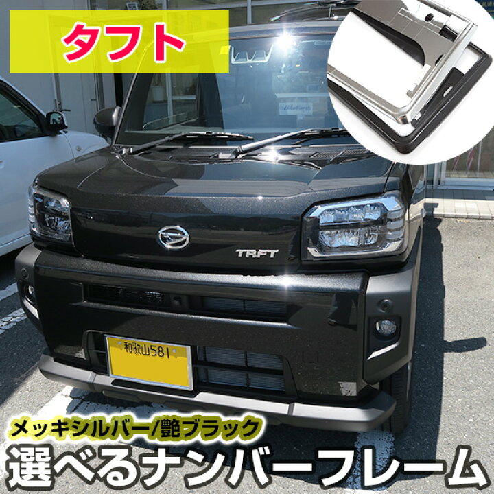 楽天市場】【新基準対応】 新型 タフト 対応 ナンバーフレーム TAFT 