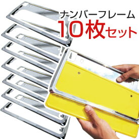 ナンバーフレーム 車5台分 業販 10枚セット シルバーメッキ ブラック 黒 外装パーツ ナンバープレート フレーム クロームメッキ ドレスアップ 車用パーツ