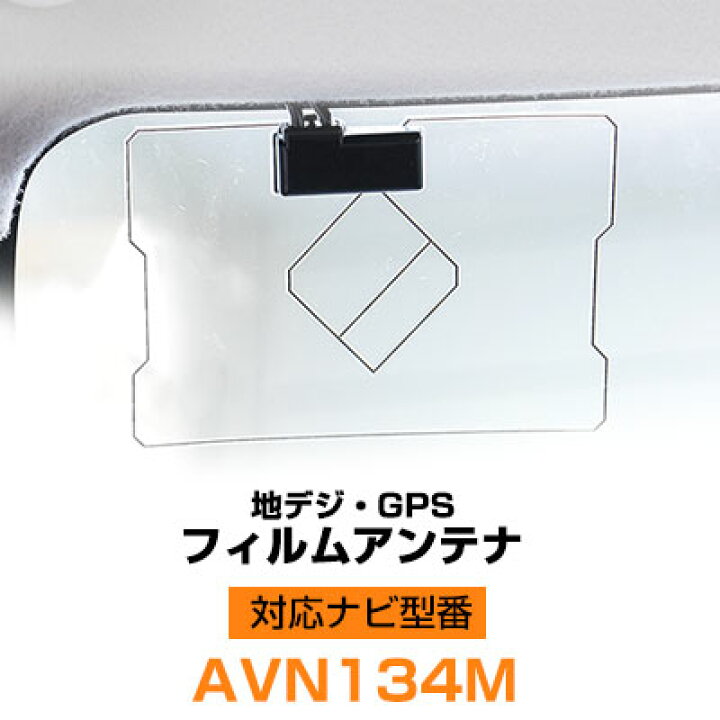 楽天市場】AVN134M GPS フィルムアンテナ 地デジ GPS複合フィルム 