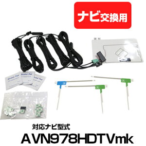 イクリプス AVN978HDTVmk 一体型アンテナキット 地デジアンテナ ナビ交換 ナビキット ナビ載せ替え テレビ TV 車載用 フロントガラス交換 トヨタ純正互換 ナビアンテナ DTVF08 互換品