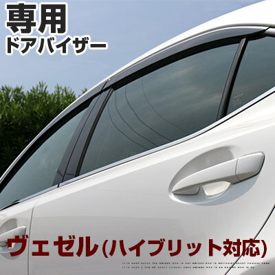 楽天市場 ヴェゼル ハイブリット対応 ドアバイザー バイザー 専用設計 25 12 Ru1 Ru2 Ru3 Ru4 金具付き 純正同等品 外装パーツ サイドバイザー サイドドアバイザー 車用品 オプション カー用品直販店 D Box 楽天市場店
