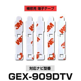 Panasonic パナソニック 【GEX-909DTV】 フィルムアンテナ 補修用 端子テープ 両面テープ 交換用 5枚セット ナビ交換 ナビ載せ替え フロントガラス交換 フィルムアンテナ 送料無料 ナビアンテナ カーナビ 取り付け 強力両面テープ