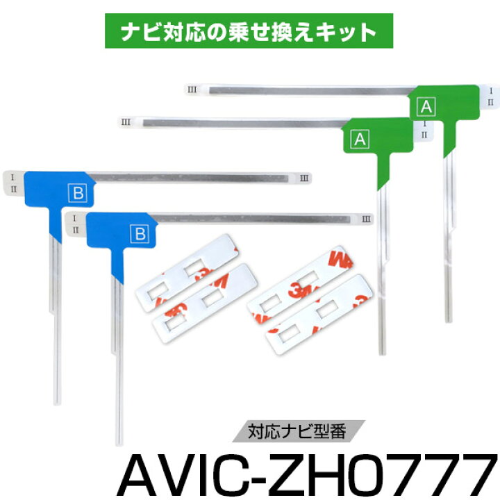 楽天市場 地デジアンテナ Avic Zh0777w フィルムアンテナ ナビ 乗せ換え キット 新車 中古 車 アンテナ 失敗 カー用品直販店 D Box 楽天市場店