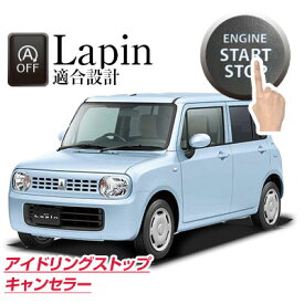 楽天市場 ラパン アイドリングストップキャンセラーの通販