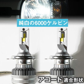 【バルブを回して光軸調整可！】アコード 回転式LEDバルブ 光軸調整可 ヘッドライト フォグランプ 白光 ホワイトLED カットライン 高放熱性 アルミ