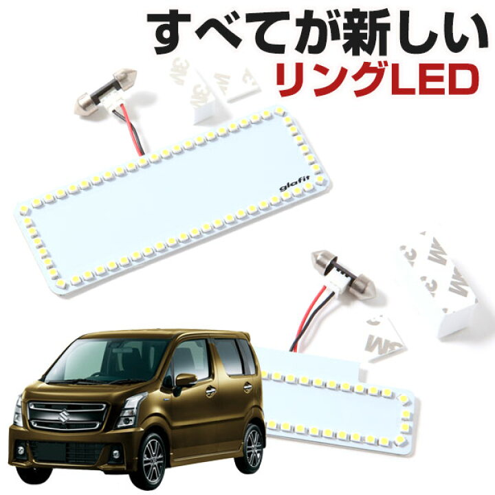 楽天市場 ワゴンr ワゴンrスティングレー Ledルームランプ 専用設計 Led Suzuki スズキ Wagon R Mh55s 縁取りルームランプ イカリング リング オシャレ 室内灯 カスタム Led化 Diy 個性派 人と被らない カー用品直販店 D Box 楽天市場店
