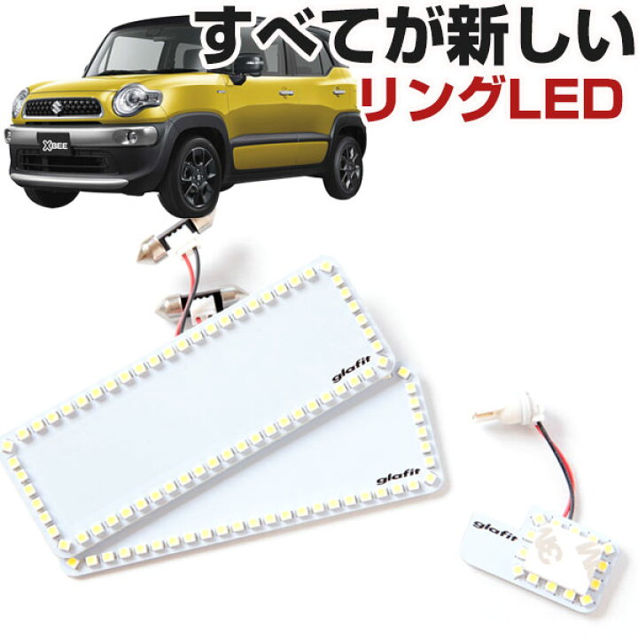 楽天市場 クロスビー ルームランプ Xbee スズキ 専用設計 Led 縁取りルームランプ イカリング リング オシャレ かっこいい カスタム Led化 Diy ドレスアップ 車中泊 カー用品直販店 D Box 楽天市場店