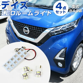 新型 デイズ LEDルームランプ 4点セット B44W 室内灯 ルーム球 内装パーツ LEDライト ホワイト NISSAN 日産 LED化 DAYS カスタム【保証期間6ヶ月】