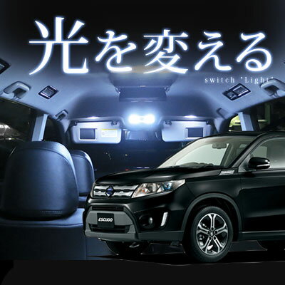 楽天市場 エスクード Ledルームランプ Yd21s Ye21s 室内灯 ルームランプ Ledライト 9点セット カスタム パーツ ホワイト白led化escudo内装パーツ純正交換カスタムスズキインテリア自動車パーツヒューズ型ドレスアップあす楽カーアクセサリー 保証期間6ヶ月 カー用品
