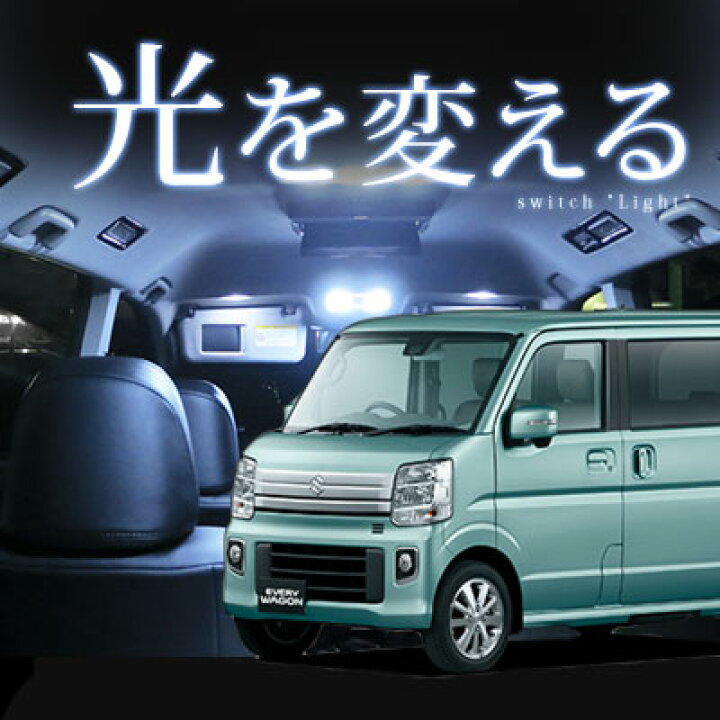 楽天市場】エブリィワゴン ルームランプ 3点セット 室内灯 LEDルーム 
