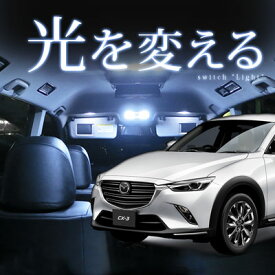 CX-3 ルームランプ DK5系 6点セットLEDルームランプCS3マツダ室内灯電飾品カスタムパーツLEDライトホワイト白LED化内装パーツ純正交換カスタムインテリアドレスアップLED激安送料無料 　【保証期間6ヶ月】