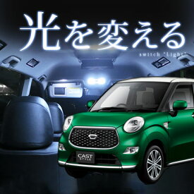 楽天市場 ダイハツ キャスト 室内 Ledの通販