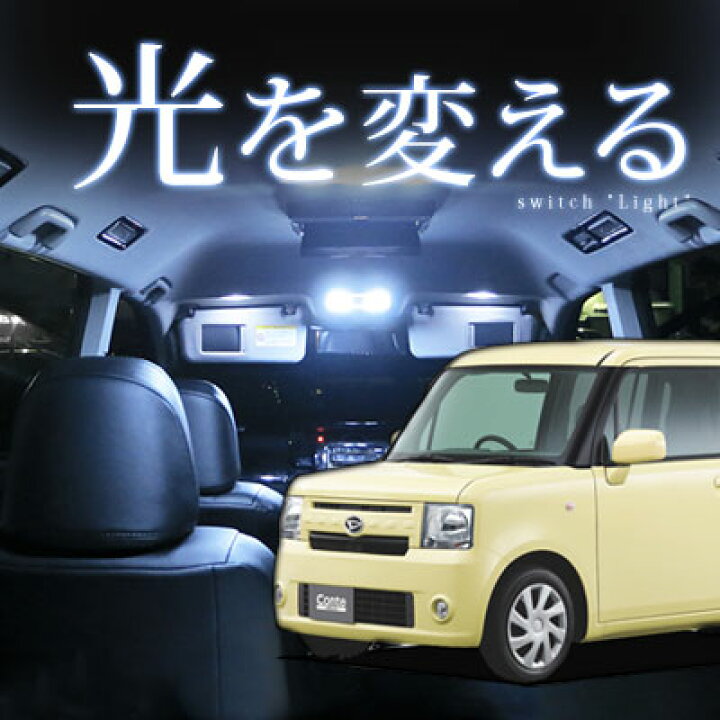 楽天市場 ムーヴコンテ ルームランプ 4点セットムーブコンテledルームランプ室内灯l575sl585sムーヴコンテmove Conteパーツ内装パーツledライトホワイト白led化送料無料カーアクセサリー 保証期間6ヶ月 カー用品直販店 D Box 楽天市場店