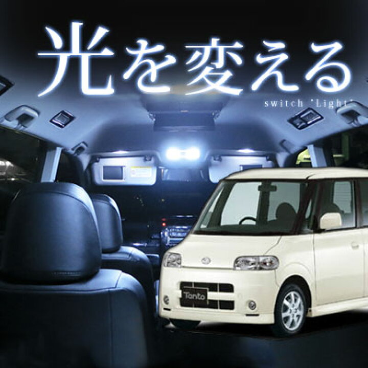 楽天市場 タント L350s ルームランプ フロント リア2点セットledルームランプタントカスタムl360s室内灯ダイハツパーツ内装パーツledライトホワイト白led化送料無料カー用品カーアクセサリー 保証期間6ヶ月 カー用品直販店 D Box 楽天市場店