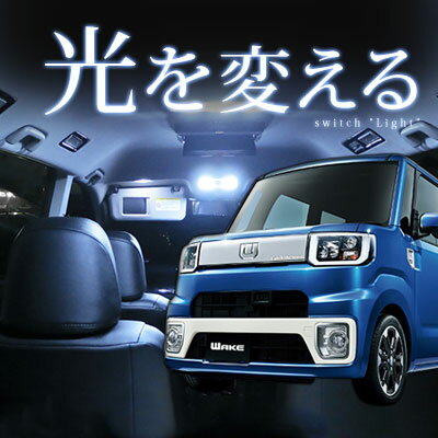 楽天市場 ウェイク Wake ルームランプ ダイハツ Daihatsu La700s La710s Ledルームランプ ウエイク 室内灯 電飾品 カスタムパーツ ホワイト 白 Led化 内装パーツ純正交換カスタムインテリアドレスアップ省エネ 長寿命送料無料 保証期間6ヶ月 カー用品直販店 D Box