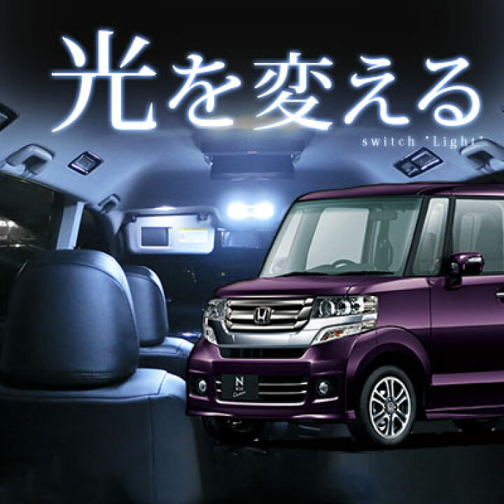 楽天市場】NBOX ルームランプ SS 4点セットNBOXパーツSSパッケージMC後 