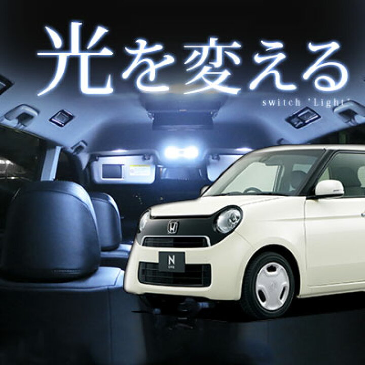 楽天市場 None ルームランプ 2点セットn Oneエヌワンn Oneledルームランプjg1 Jg2室内灯ホンダパーツ内装パーツledライトホワイト白led化送料無料カー用品カーアクセサリー 保証期間6ヶ月 カー用品直販店 D Box 楽天市場店