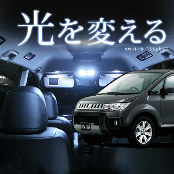 楽天市場 デリカ D5 Ledルームランプ セット 11点 三菱 Cv5w Cv1w Cv2w Cv4w Mitsubishi Delicaドレスアップ 交換 室内灯 内装パーツ カスタム 自動車 パーツ Led カーアクセサリー 送料無料 保証期間6ヶ月 カー用品直販店 D Box 楽天市場店