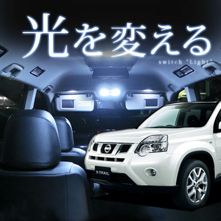 楽天市場 エクストレイル T31 ルームランプ 9点セットledルームランプnt31室内灯x Trailパーツエクストレイルカスタム Nissan日産内装パーツledライトホワイト白led化純正交換カスタムインテリア自動車パーツドレスアップカーアクセサリー 保証期間6ヶ月 カー用品