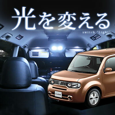 楽天市場 キューブ Z12 ルームランプ 7点セット Ledルームランプz12室内灯パーツnissan日産キューブcube 内装パーツledライトホワイト白led化純正交換カスタムインテリア自動車パーツドレスアップカーアクセサリー 保証期間6ヶ月 カー用品直販店 D Box 楽天市場店