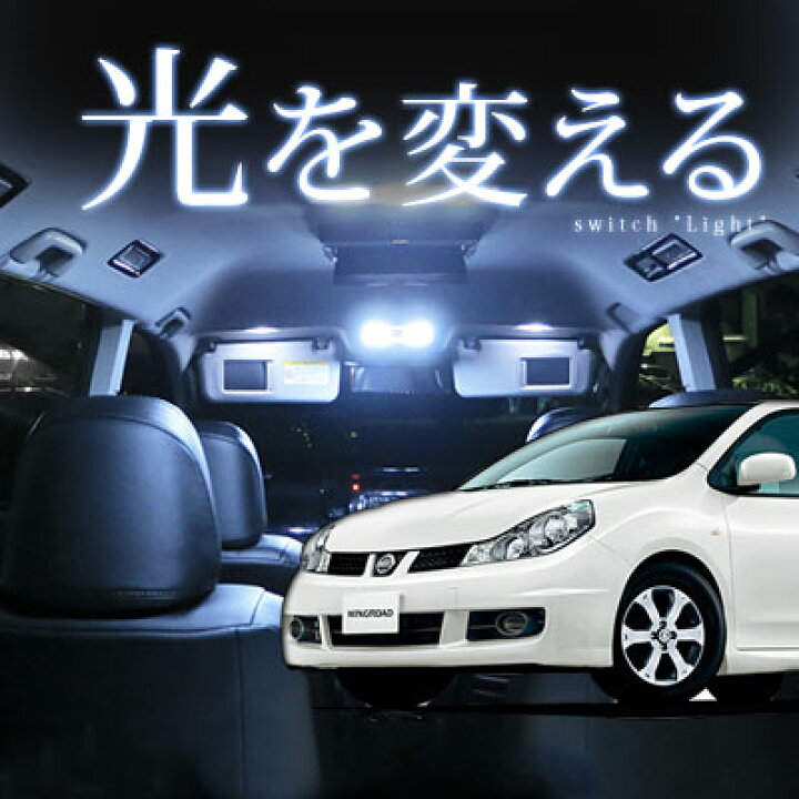 楽天市場】ウイングロード ルームランプ 8点セット y12 LEDルーム 